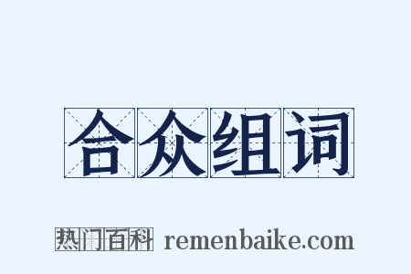 合众组词是什么意思的图片